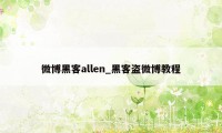 微博黑客allen_黑客盗微博教程