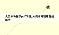 人类木马程序pdf下载_人类木马程序在线听书