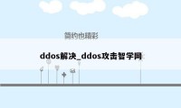 ddos解决_ddos攻击智学网