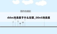 ddos攻击属于什么犯罪_DDoS攻击属