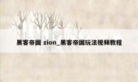 黑客帝国 zion_黑客帝国玩法视频教程