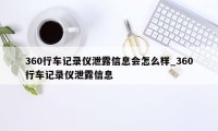 360行车记录仪泄露信息会怎么样_360行车记录仪泄露信息