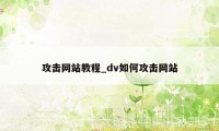 攻击网站教程_dv如何攻击网站