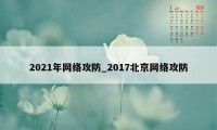 2021年网络攻防_2017北京网络攻防