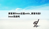 黑客用linux还是unix_黑客攻击linux系统吗
