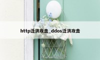 http泛洪攻击_ddos泛洪攻击