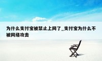 为什么支付宝被禁止上网了_支付宝为什么不被网络攻击