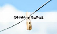 关于攻击https网站的信息