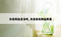 攻击网站违法吗_攻击政府网站数量