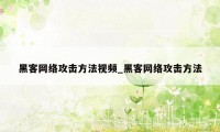 黑客网络攻击方法视频_黑客网络攻击方法