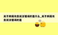 关于网络攻击说法错误的是什么_关于网络攻击说法错误的是