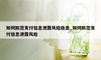 如何防范支付信息泄露风险隐患_如何防范支付信息泄露风险