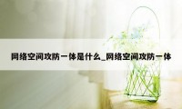 网络空间攻防一体是什么_网络空间攻防一体