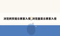 浏览网页提示黑客入侵_浏览器显示黑客入侵