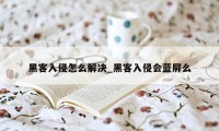 黑客入侵怎么解决_黑客入侵会蓝屏么