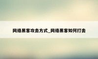 网络黑客攻击方式_网络黑客如何打击