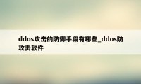 ddos攻击的防御手段有哪些_ddos防攻击软件