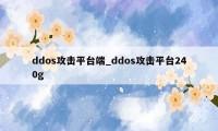 ddos攻击平台端_ddos攻击平台240g