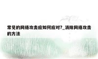 常见的网络攻击应如何应对?_消除网络攻击的方法