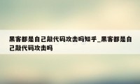 黑客都是自己敲代码攻击吗知乎_黑客都是自己敲代码攻击吗