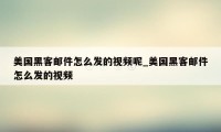 美国黑客邮件怎么发的视频呢_美国黑客邮件怎么发的视频