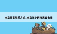 南京黑客联系方式_南京江宁网络黑客电话