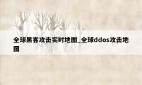 全球黑客攻击实时地图_全球ddos攻击地图