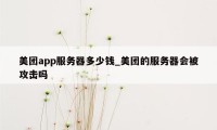 美团app服务器多少钱_美团的服务器会被攻击吗