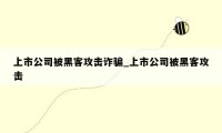 上市公司被黑客攻击诈骗_上市公司被黑客攻击