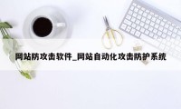 网站防攻击软件_网站自动化攻击防护系统