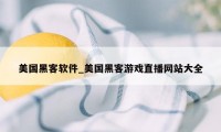 美国黑客软件_美国黑客游戏直播网站大全