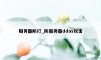 服务器防打_防服务器ddos攻击