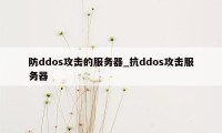 防ddos攻击的服务器_抗ddos攻击服务器