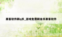 黑客软件刷q币_游戏免费刷金币黑客软件