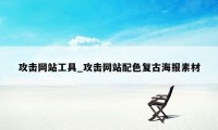 攻击网站工具_攻击网站配色复古海报素材