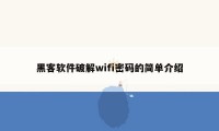 黑客软件破解wifi密码的简单介绍