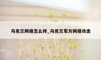 乌克兰网络怎么样_乌克兰军方网络攻击