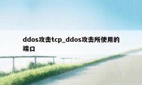 ddos攻击tcp_ddos攻击所使用的端口