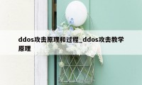 ddos攻击原理和过程_ddos攻击教学原理