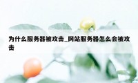 为什么服务器被攻击_网站服务器怎么会被攻击