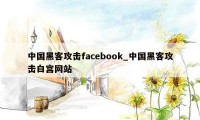 中国黑客攻击facebook_中国黑客攻击白宫网站