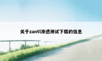 关于zantl渗透测试下载的信息