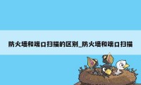 防火墙和端口扫描的区别_防火墙和端口扫描