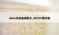 ddos攻击组成层次_DDOS7层攻击