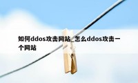 如何ddos攻击网站_怎么ddos攻击一个网站