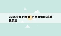 ddos攻击 阿里云_阿里云ddos攻击吴翰清