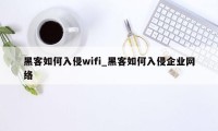 黑客如何入侵wifi_黑客如何入侵企业网络