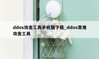 ddos攻击工具手机版下载_ddos常用攻击工具