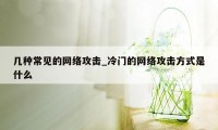 几种常见的网络攻击_冷门的网络攻击方式是什么