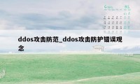 ddos攻击防范_ddos攻击防护错误观念